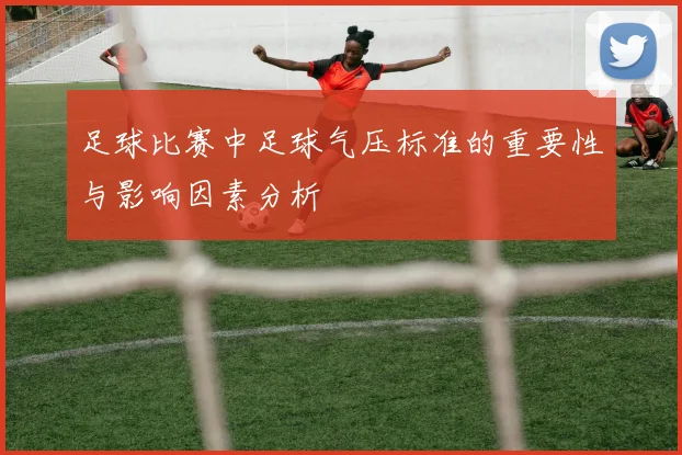 足球比赛中足球气压标准的重要性与影响因素分析