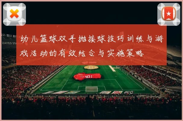 幼儿篮球双手抛接球技巧训练与游戏活动的有效结合与实施策略