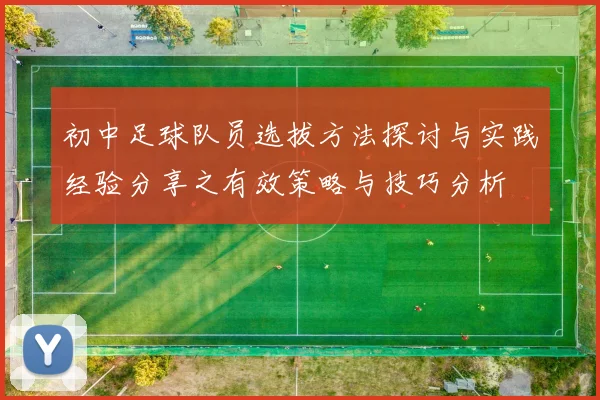 初中足球队员选拔方法探讨与实践经验分享之有效策略与技巧分析