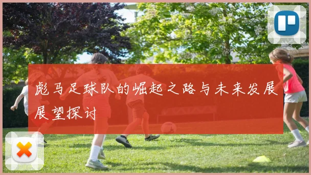 彪马足球队的崛起之路与未来发展展望探讨