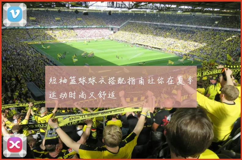 短袖篮球球衣搭配指南让你在夏季运动时尚又舒适